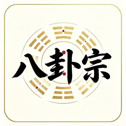 八卦宗